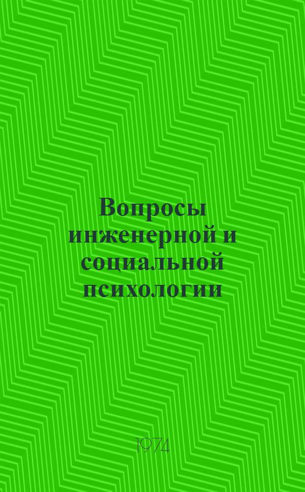 Вопросы инженерной и социальной психологии : [Сборник статей. [1]