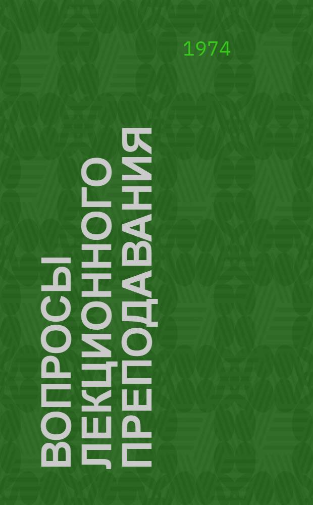 Вопросы лекционного преподавания : (Метод. рекомендации)