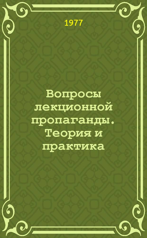 Вопросы лекционной пропаганды. Теория и практика : [Сборник статей] Вып. 1-. Вып. 3