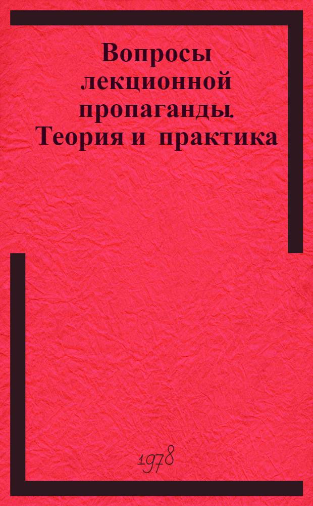 Вопросы лекционной пропаганды. Теория и практика : [Сборник статей] Вып. 1-. Вып. 4