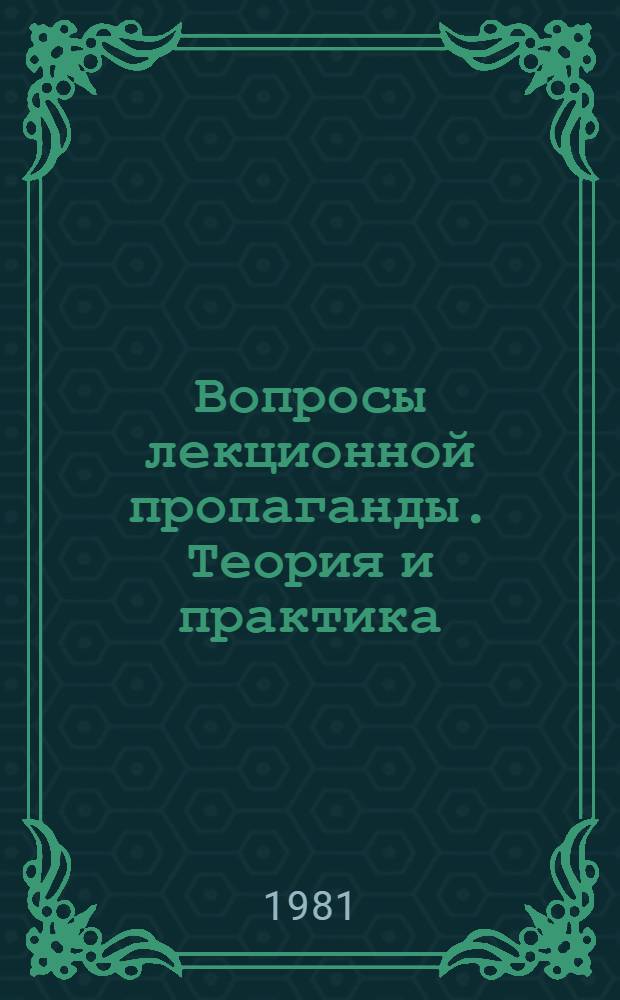 Вопросы лекционной пропаганды. Теория и практика : [Сборник статей] Вып. 1-. Вып. 6