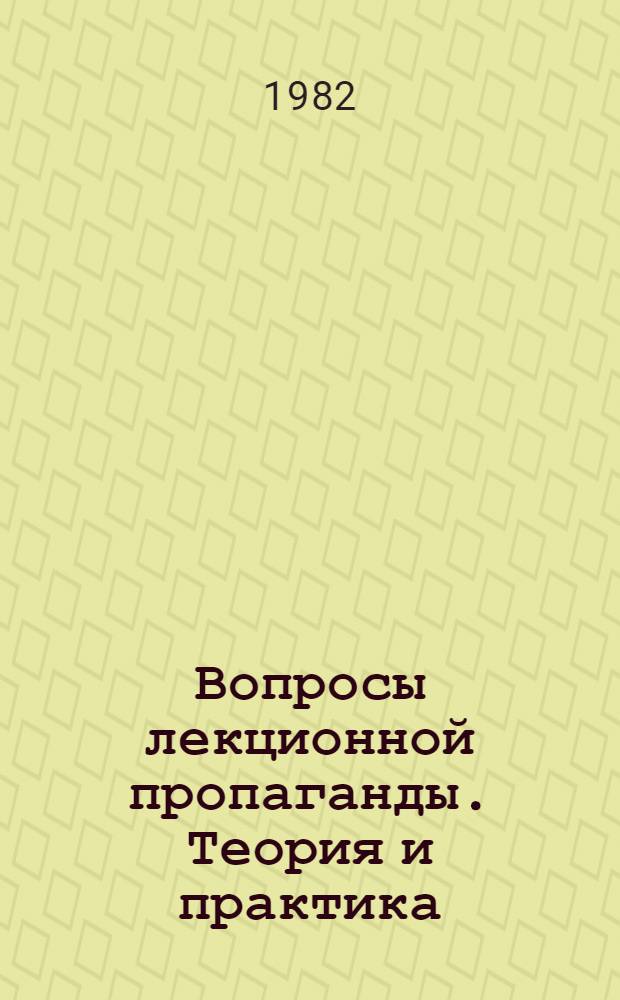 Вопросы лекционной пропаганды. Теория и практика : [Сборник статей] Вып. 1-. Вып. 8