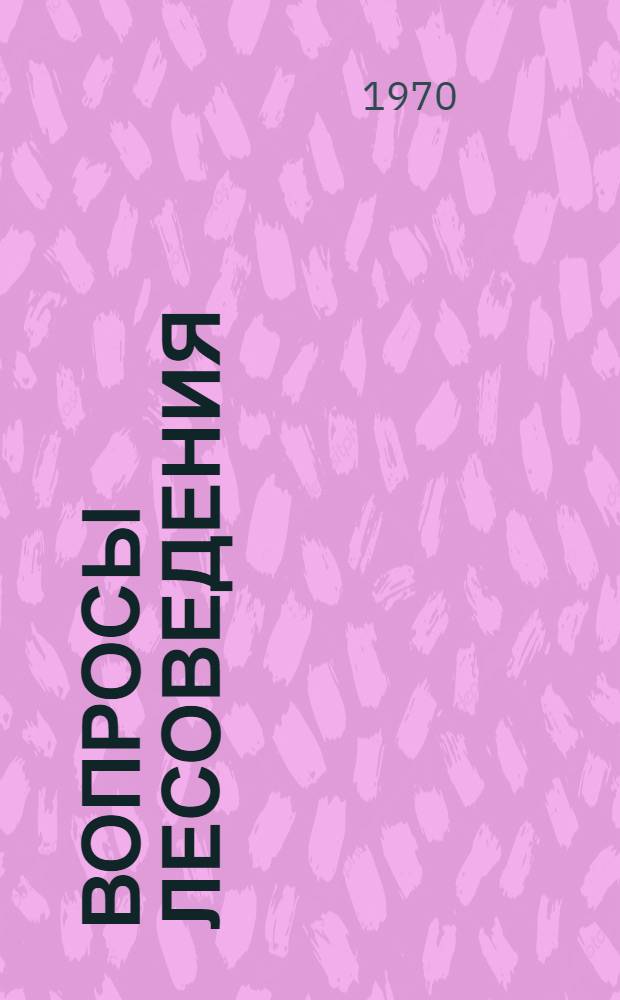 Вопросы лесоведения : [Сборник статей. Т. 1