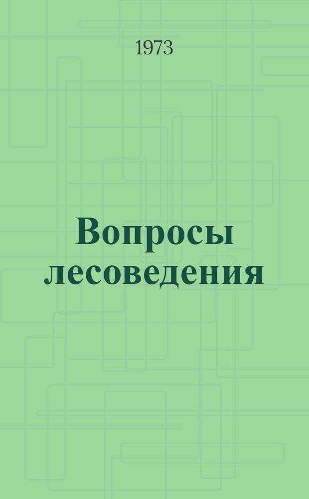Вопросы лесоведения : [Сборник статей. Т. 2