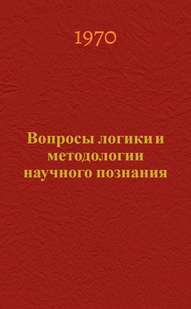 Вопросы логики и методологии научного познания : Сборник статей : Вып. 1 -