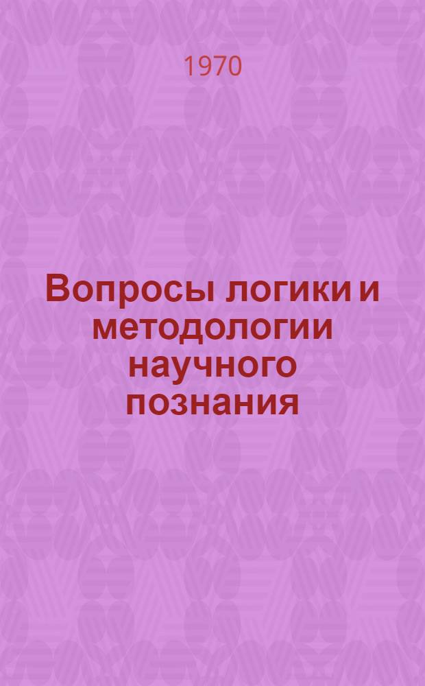 Вопросы логики и методологии научного познания : [Сборник статей Вып. 1] -. [Вып. 1