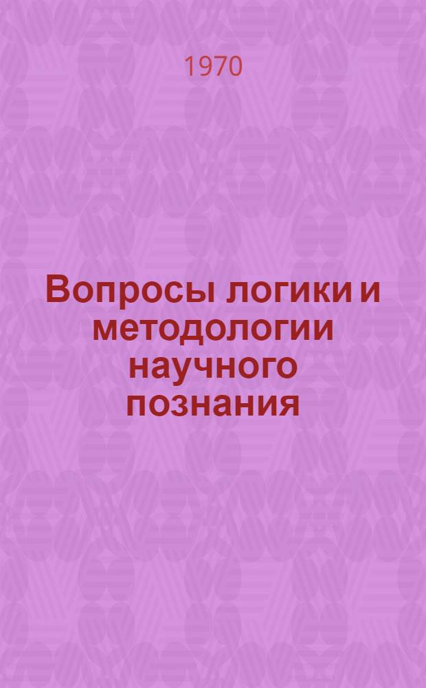 Вопросы логики и методологии научного познания : [Сборник статей Вып. 1] -. [Вып. 1