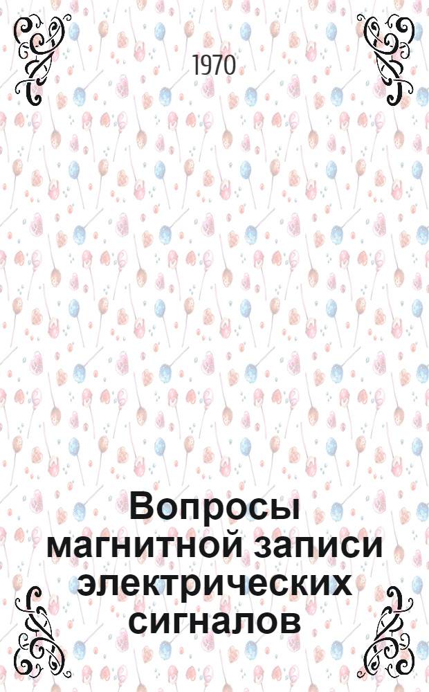 Вопросы магнитной записи электрических сигналов : Сборник статей