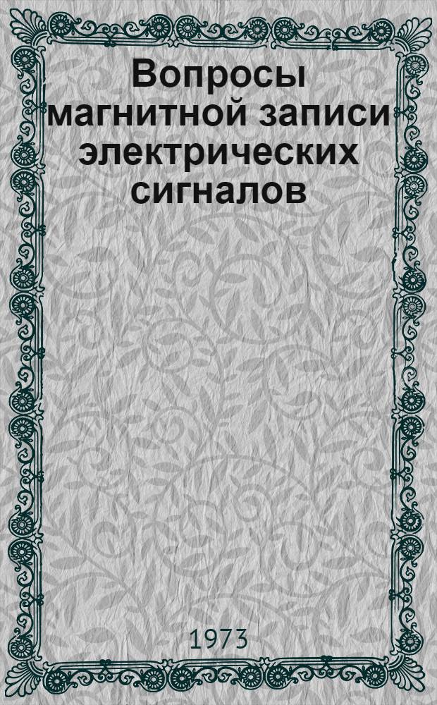 Вопросы магнитной записи электрических сигналов : Сборник статей. Вып. 2