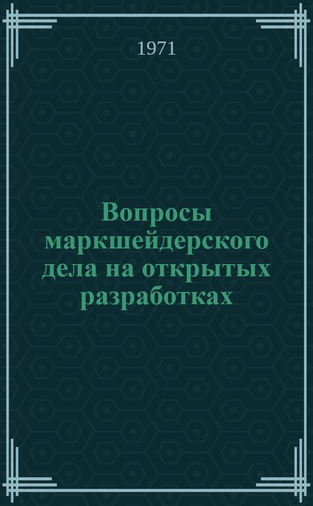 Вопросы маркшейдерского дела на открытых разработках : Ч. 1 -