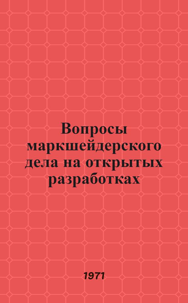 Вопросы маркшейдерского дела на открытых разработках : Ч. 1 -. Ч. 2 : Материалы совещания по применению фотограмметрии на горно-обогатительных комбинатах