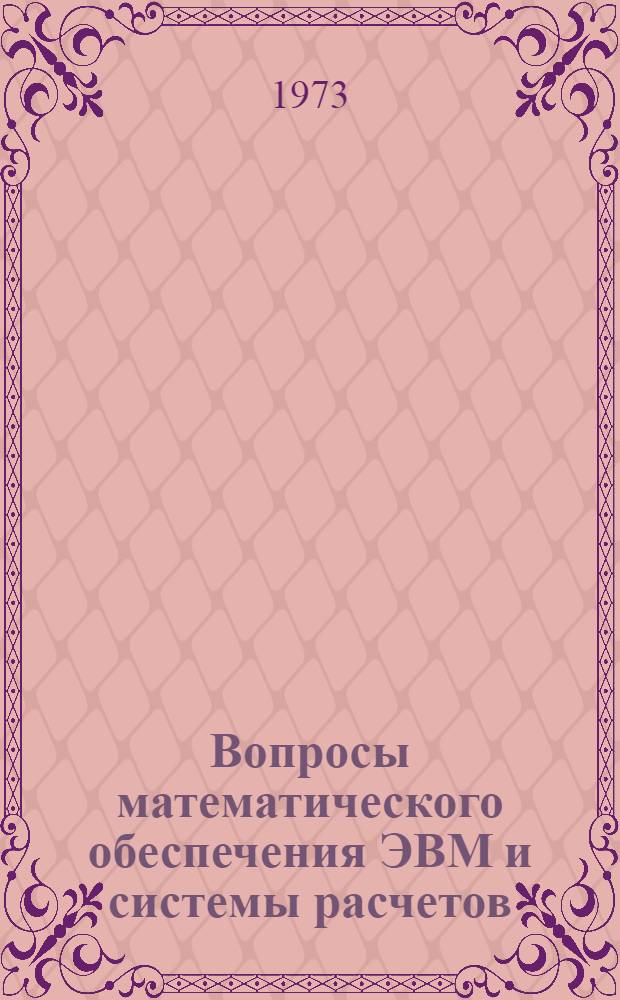 Вопросы математического обеспечения ЭВМ и системы расчетов : (Сборник трудов по эскизному проекту мат. обеспечения АСПР). Вып. 5