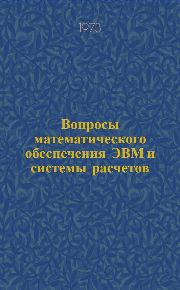 Вопросы математического обеспечения ЭВМ и системы расчетов : (Сборник трудов по эскизному проекту мат. обеспечения АСПР). Вып. 9