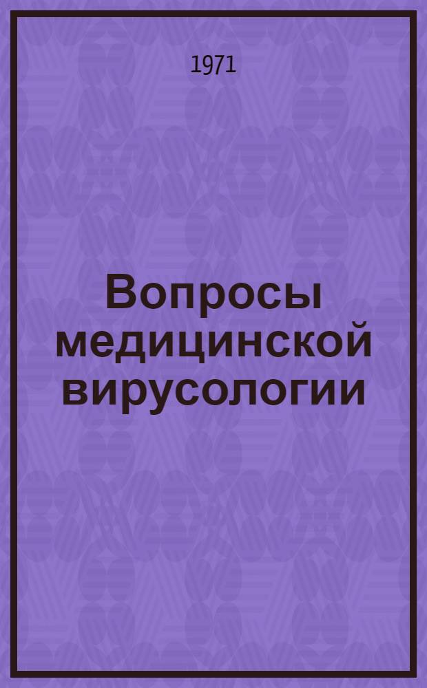 Вопросы медицинской вирусологии : Тезисы докл. : 22 науч. сессии. 19-21 окт