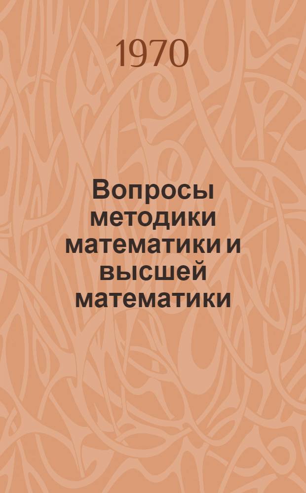 Вопросы методики математики и высшей математики : [Сборник статей. Ч. 2