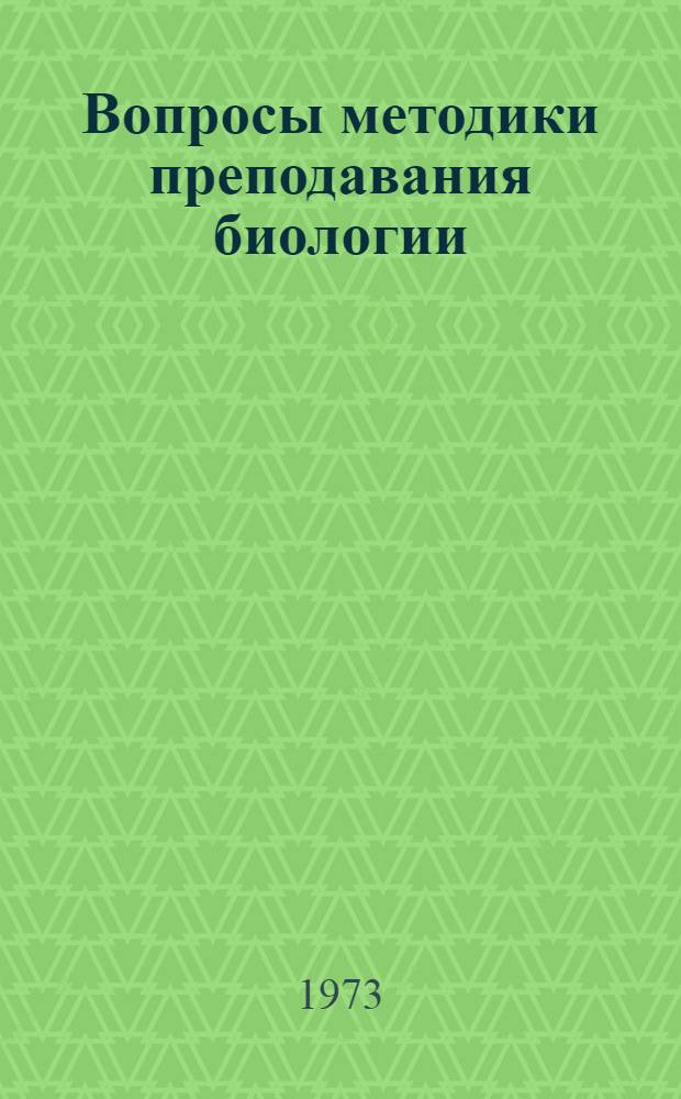 Вопросы методики преподавания биологии : [Сборник статей. Вып. 1