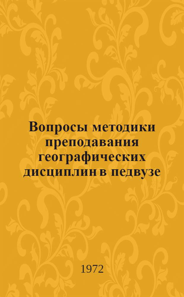 Вопросы методики преподавания географических дисциплин в педвузе : Сборник статей : 1-