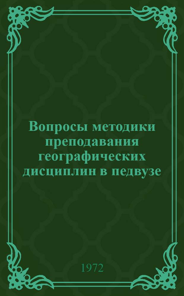Вопросы методики преподавания географических дисциплин в педвузе : [Сборник статей] [1]-. [Вып. 1]