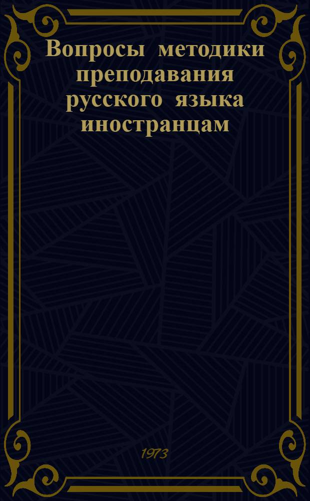 Вопросы методики преподавания русского языка иностранцам : Сборник науч.-метод. статей