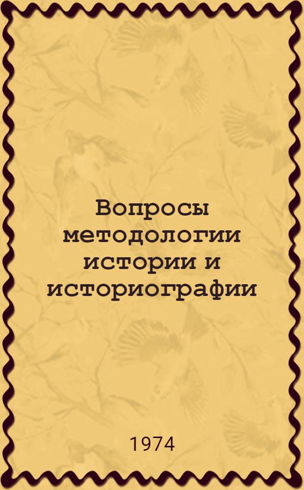 Вопросы методологии истории и историографии : Докл. науч. конф. Вып. 1