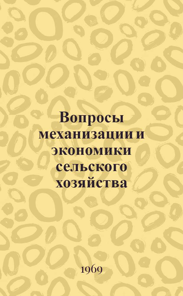 Вопросы механизации и экономики сельского хозяйства : (Материалы к науч.-техн. конференции)