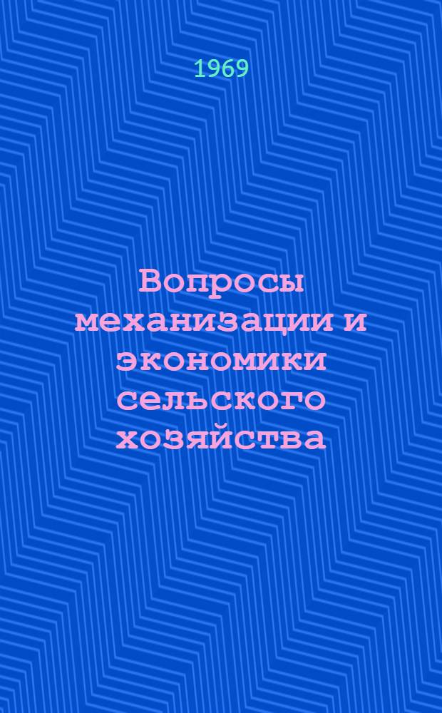Вопросы механизации и экономики сельского хозяйства : (Материалы к науч.-техн. конференции). Вып. 1. Ч. 1