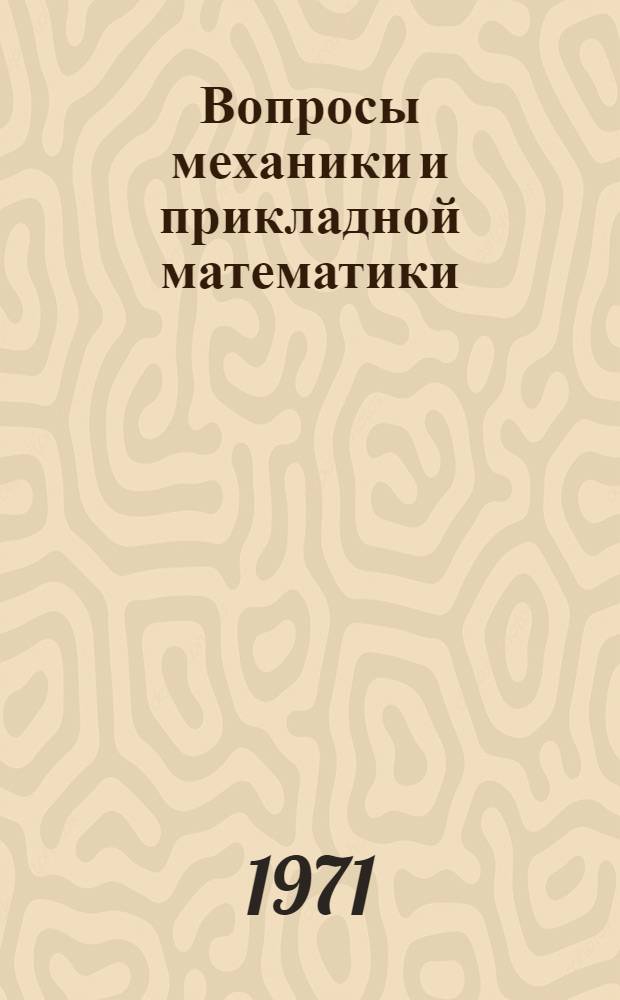 Вопросы механики и прикладной математики : Сборник статей