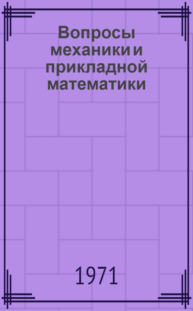 Вопросы механики и прикладной математики : [Сборник статей. [Вып. 1]