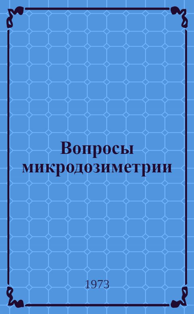 Вопросы микродозиметрии