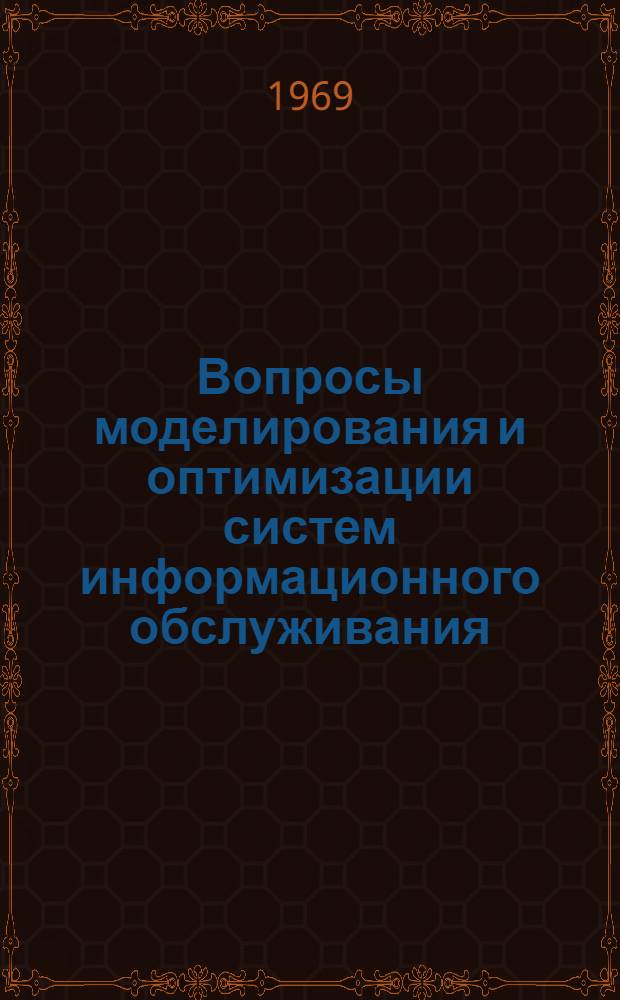 Вопросы моделирования и оптимизации систем информационного обслуживания : Сборник статей : Вып. 1