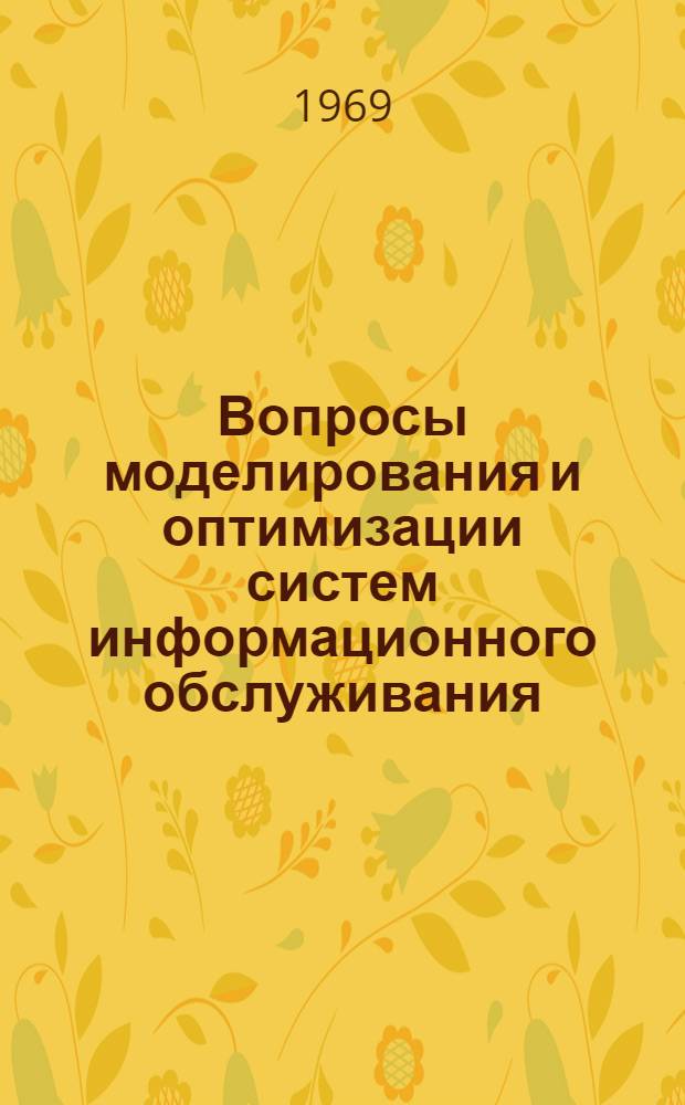 Вопросы моделирования и оптимизации систем информационного обслуживания : Сборник статей [Вып. 1]. [Вып. 1]