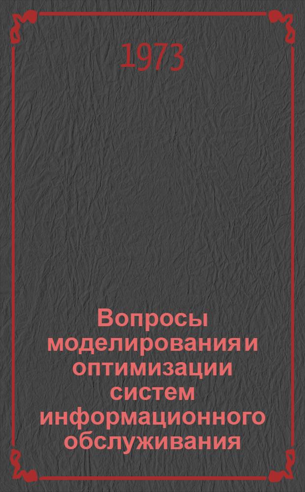 Вопросы моделирования и оптимизации систем информационного обслуживания : Сборник статей [Вып. 1]. Вып. 4