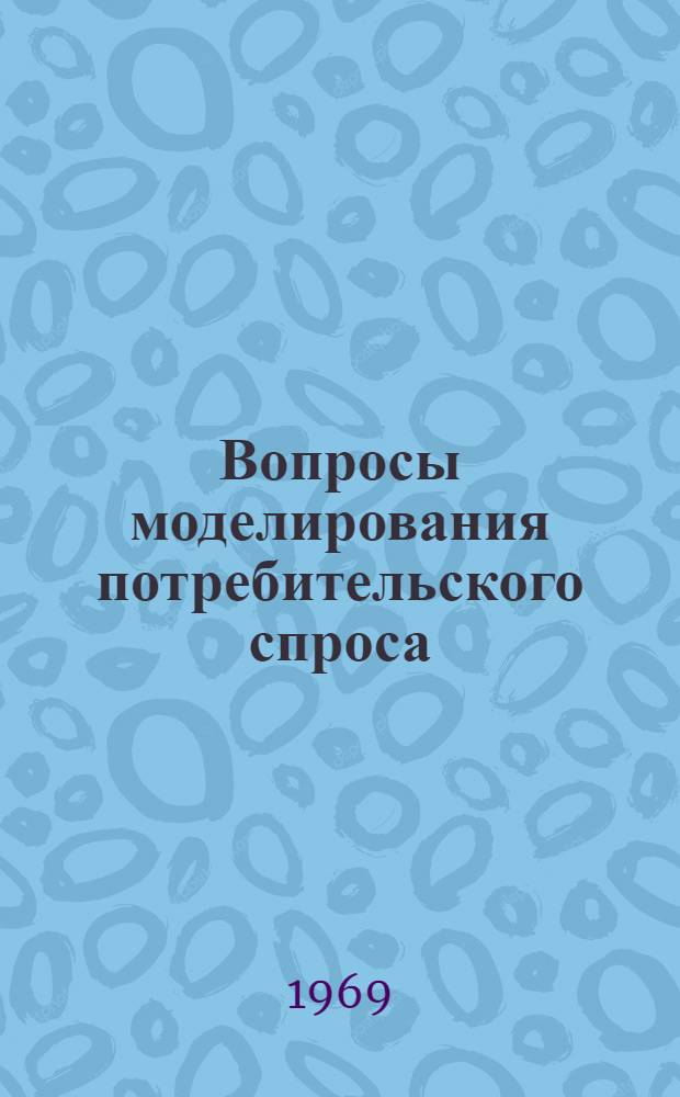 Вопросы моделирования потребительского спроса : Ч. 1-