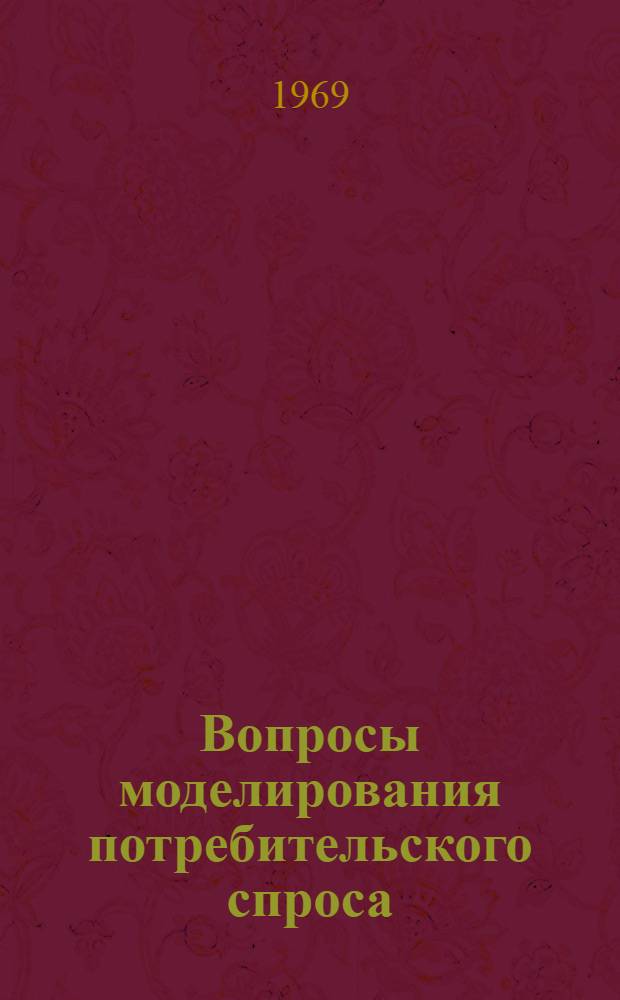Вопросы моделирования потребительского спроса : Ч. 1-. Ч. 1 : Методика прогноза спроса и планового расчета розничного товарооборота