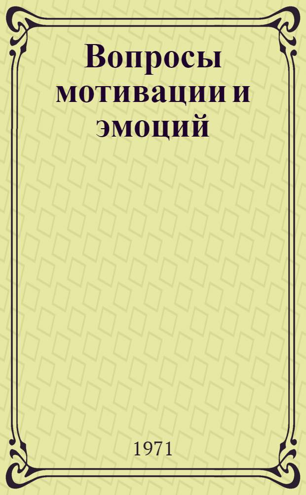 Вопросы мотивации и эмоций : Учеб. пособие для студентов : Пер. с фр