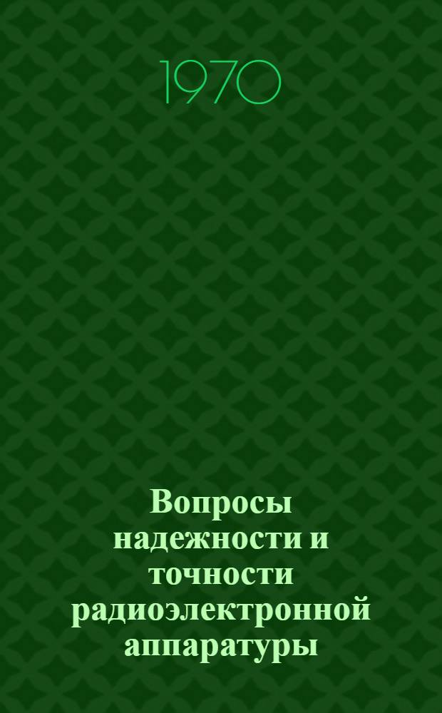 Вопросы надежности и точности радиоэлектронной аппаратуры : Сборник статей