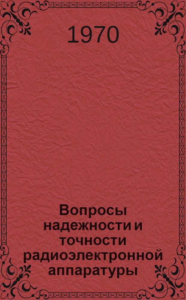 Вопросы надежности и точности радиоэлектронной аппаратуры : Сборник статей. [Сб.] 1