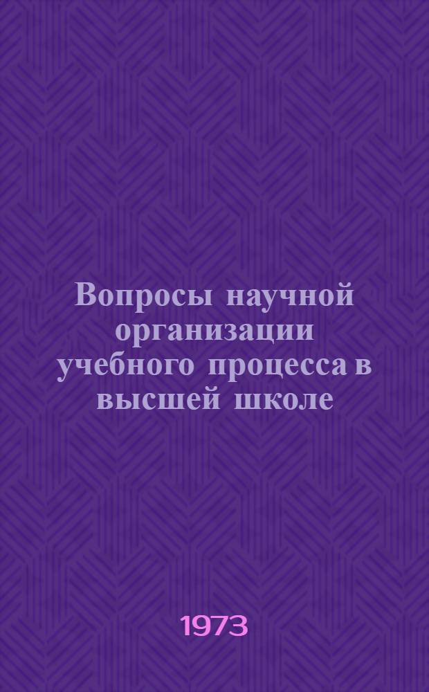 Вопросы научной организации учебного процесса в высшей школе : Сборник статей