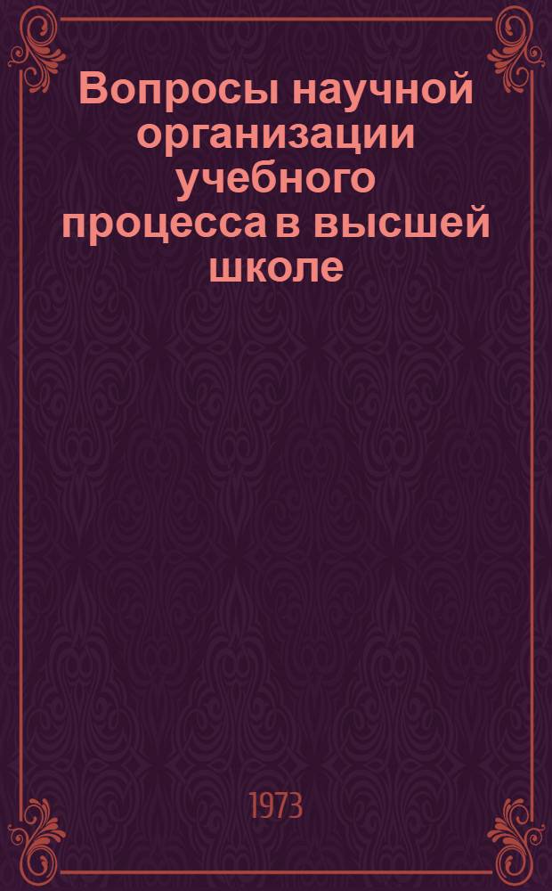 Вопросы научной организации учебного процесса в высшей школе : [Сборник статей]. Ч. 1 : Вопросы теории обучения. [Вопросы контроля и программирования учебного процесса]