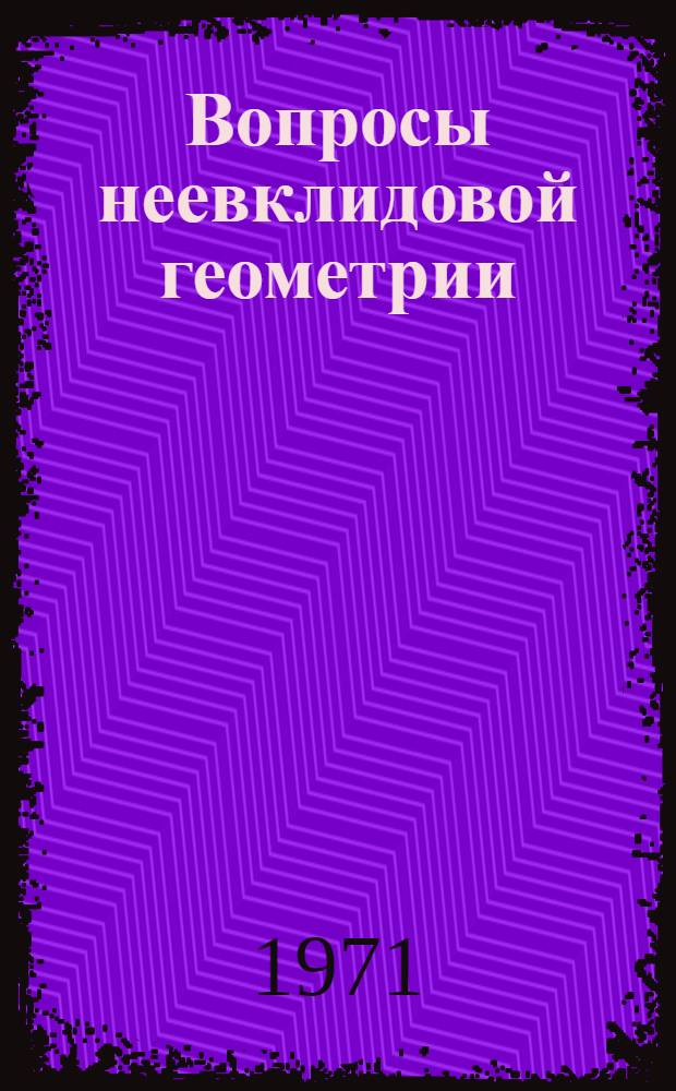 Вопросы неевклидовой геометрии : [Сборник статей. Т. 2