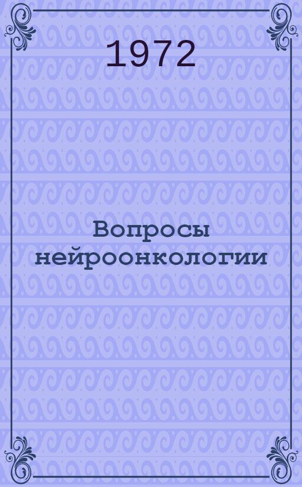 Вопросы нейроонкологии : Сборник статей