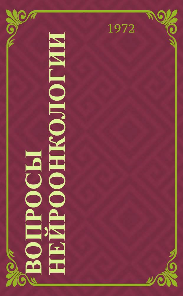 Вопросы нейроонкологии : [Сборник статей. Вып. 1