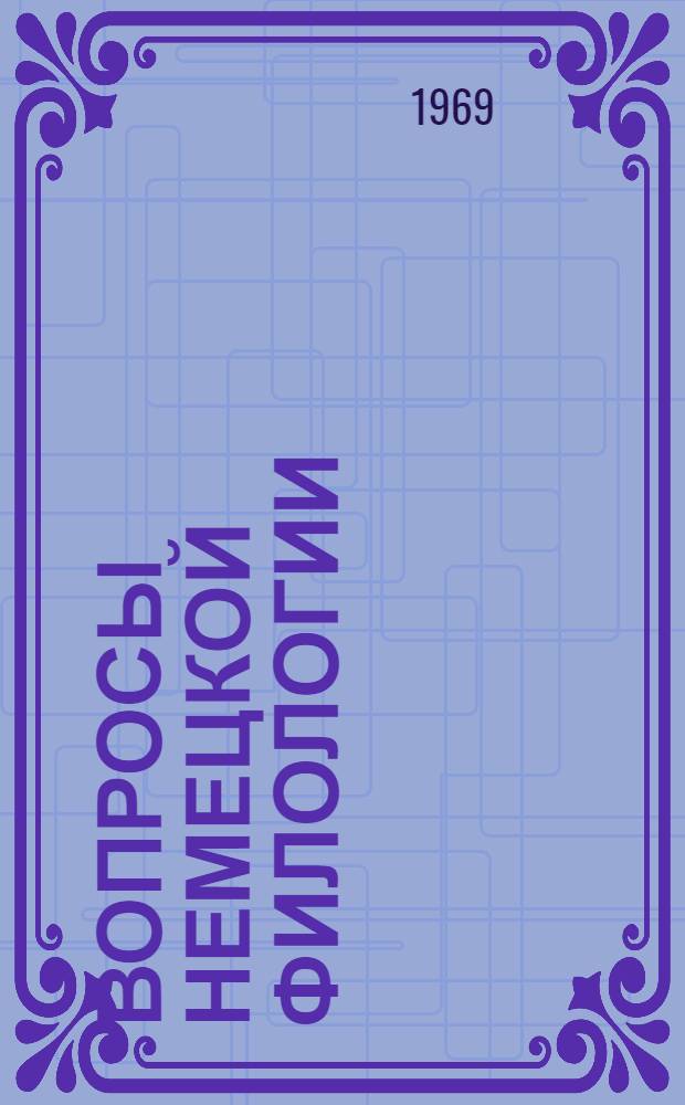 Вопросы немецкой филологии : Теория нем. яз. и проблемы перевода : Сборник статей : Т. 1-