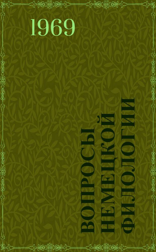 Вопросы немецкой филологии : [Теория нем. яз. и проблемы перевода Сборник статей] Т. 1-. Т. 1