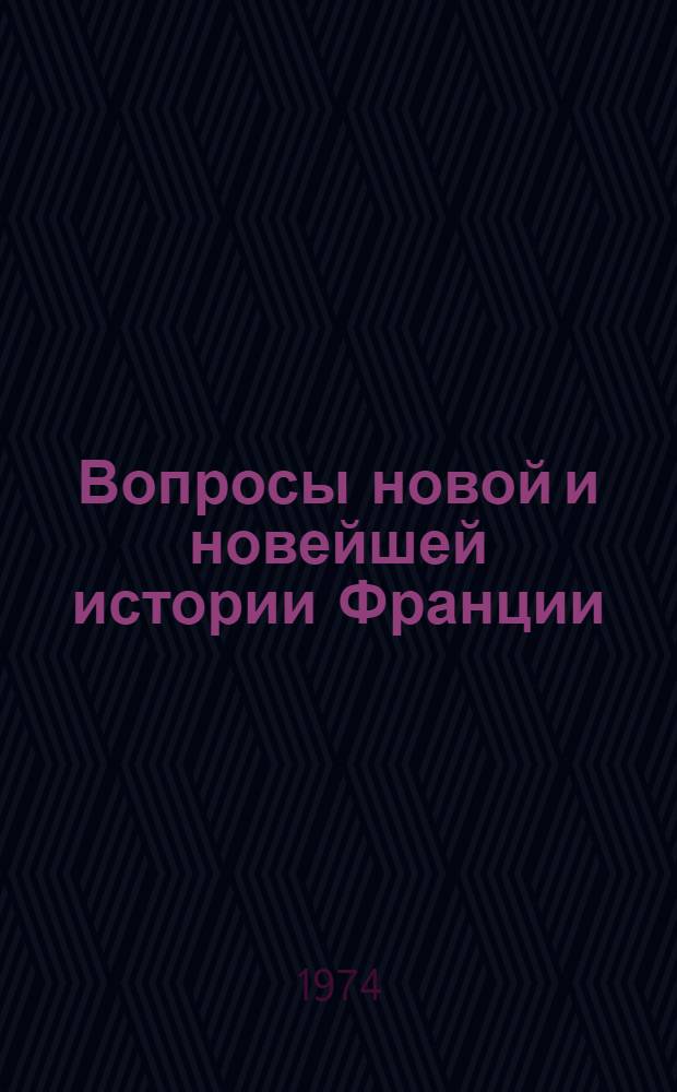 Вопросы новой и новейшей истории Франции : Сборник статей