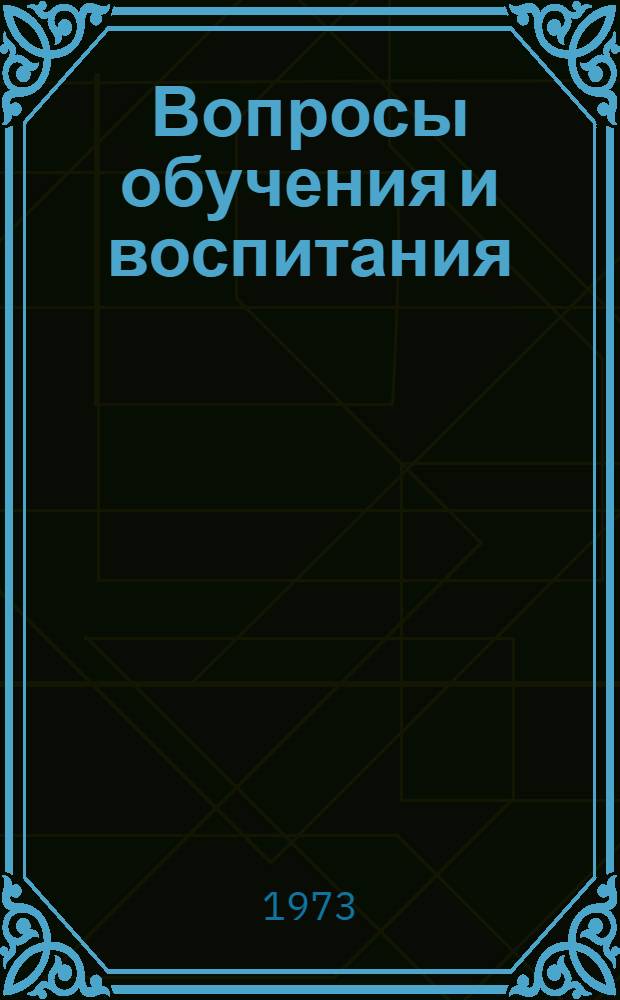 Вопросы обучения и воспитания : Сборник науч. трудов