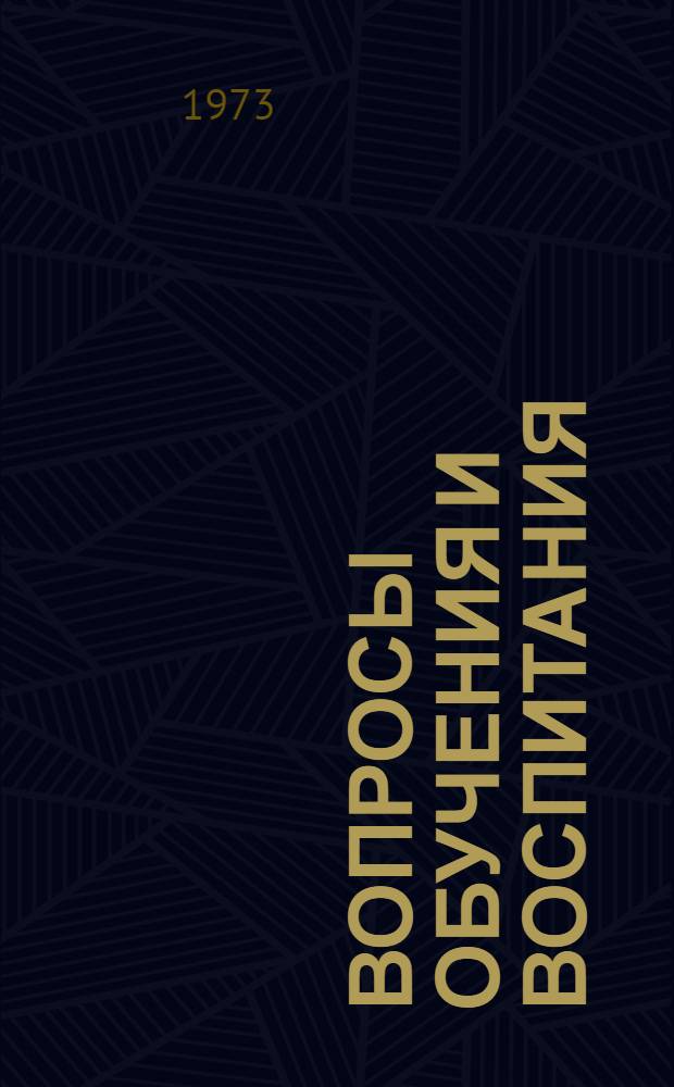Вопросы обучения и воспитания : Сборник науч. трудов. Ч. 1
