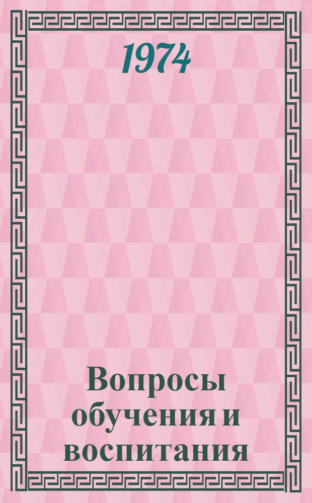 Вопросы обучения и воспитания : Сборник статей