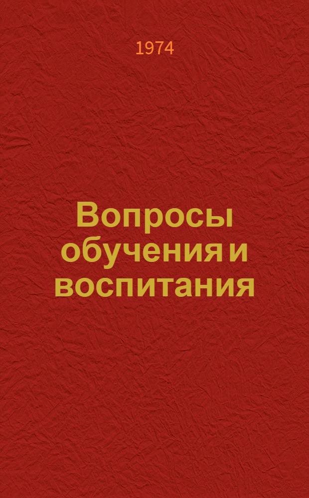 Вопросы обучения и воспитания : [Сборник статей. Ч. 1