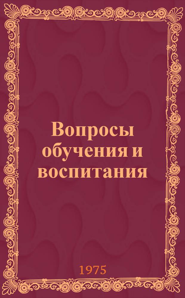 Вопросы обучения и воспитания : [Сборник статей. Ч. 2